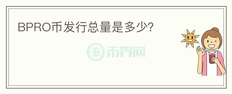 BPRO幣發(fā)行總量是多少？