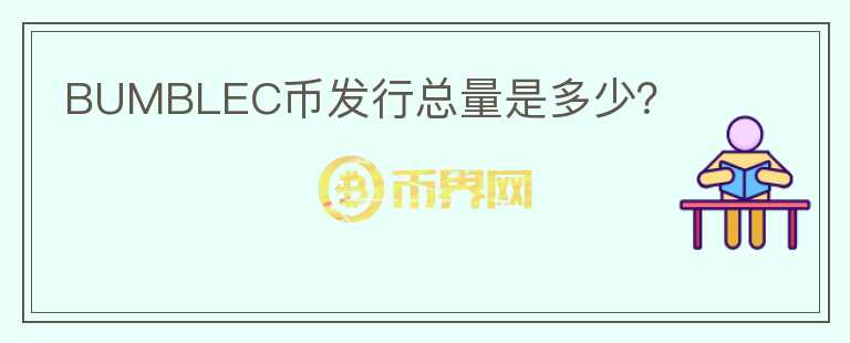 BUMBLEC幣發(fā)行總量是多少？