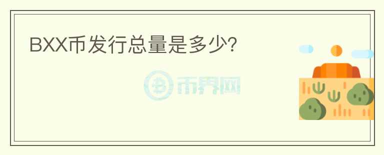 BXX幣發(fā)行總量是多少？