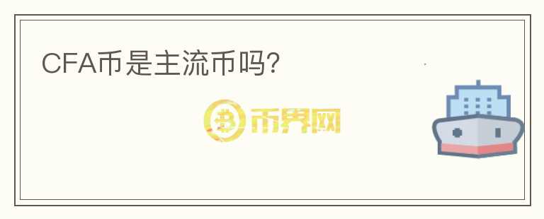 CFA幣是主流幣嗎？