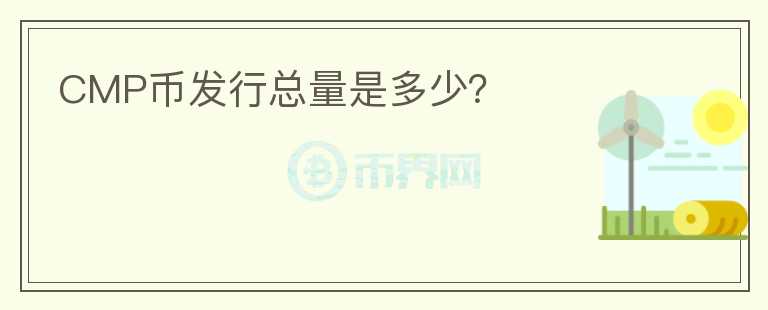 CMP幣發(fā)行總量是多少？