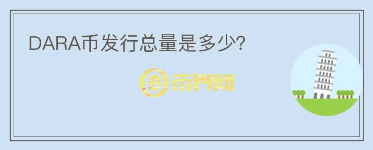 DARA幣發(fā)行總量是多少?