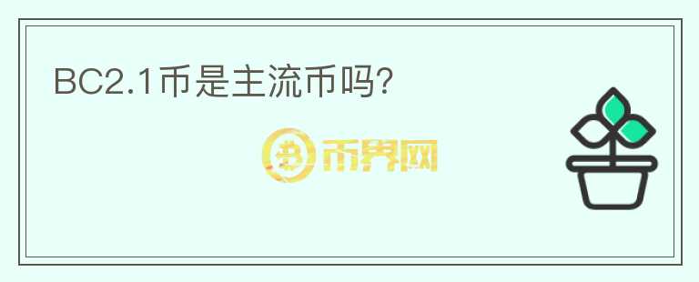 BC2.1幣是主流幣嗎？