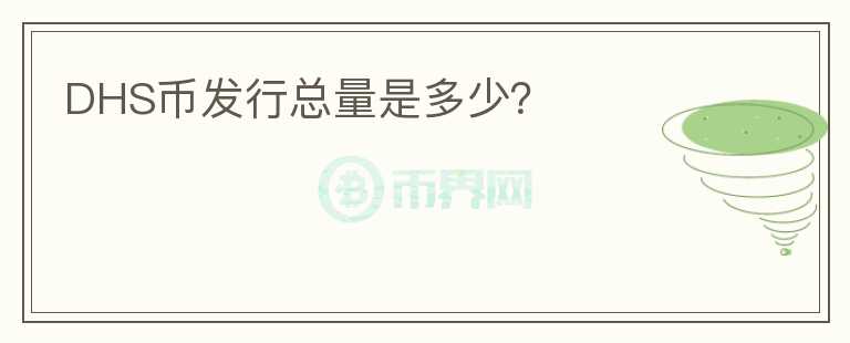 DHS幣發(fā)行總量是多少？