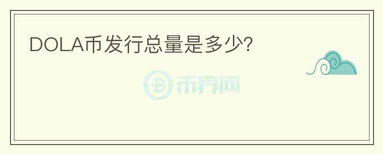 DOLA幣發(fā)行總量是多少？