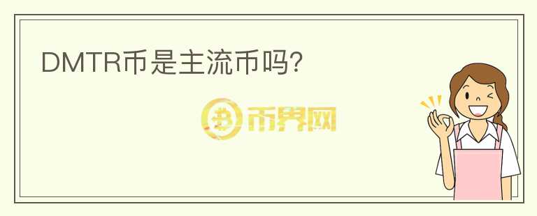 DMTR幣是主流幣嗎？