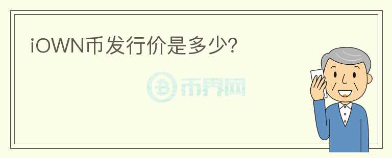 iOWN幣發(fā)行價(jià)是多少？