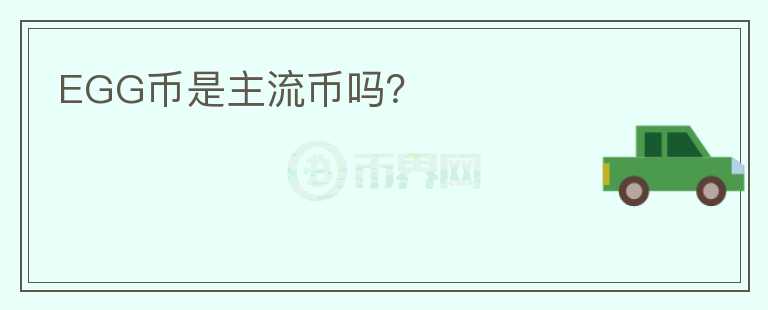 EGG幣是主流幣嗎？