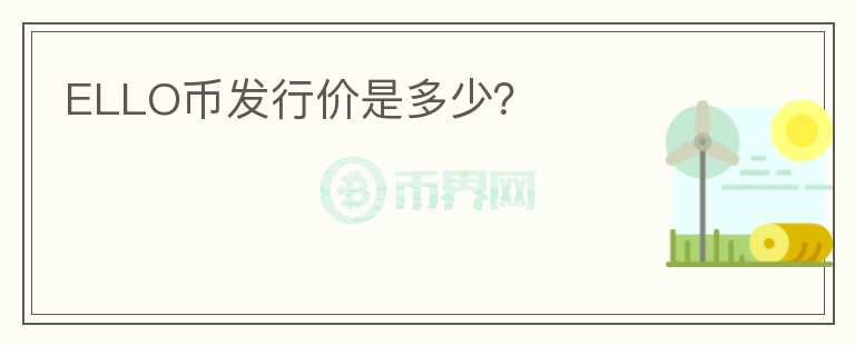 ELLO幣發(fā)行價(jià)是多少？