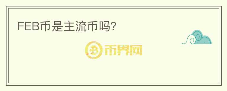 FEB幣是主流幣嗎?