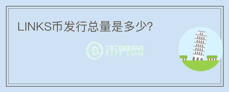 LINKS幣發(fā)行總量是多少？