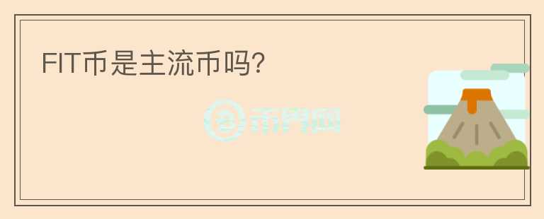 FIT幣是主流幣嗎？