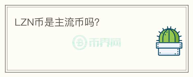 LZN幣是主流幣嗎？