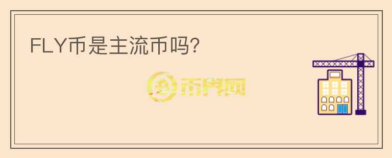 FLY幣是主流幣嗎？