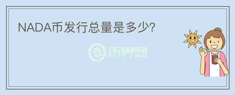 NADA幣發(fā)行總量是多少？