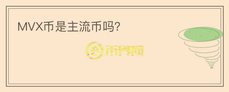 MVX幣是主流幣嗎？