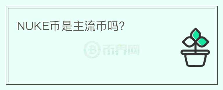 NUKE幣是主流幣嗎？