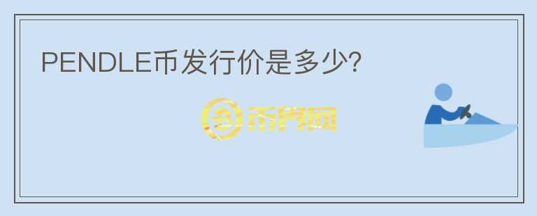 PENDLE幣發(fā)行價是多少？
