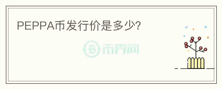 PEPPA幣發(fā)行價是多少？