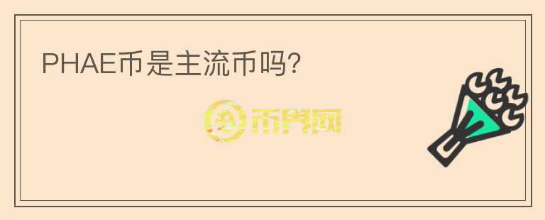 PHAE幣是主流幣嗎？