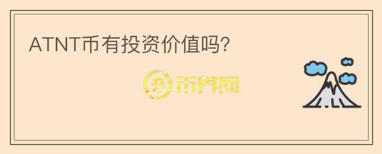 ATNT幣有投資價(jià)值嗎？