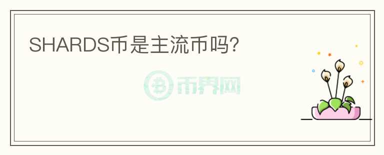SHARDS幣是主流幣嗎？
