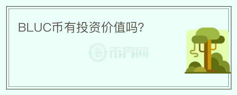 BLUC幣有投資價(jià)值嗎？