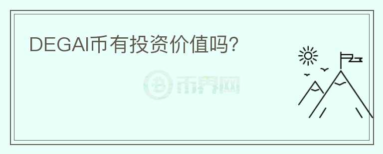 DEGAI幣有投資價(jià)值嗎？
