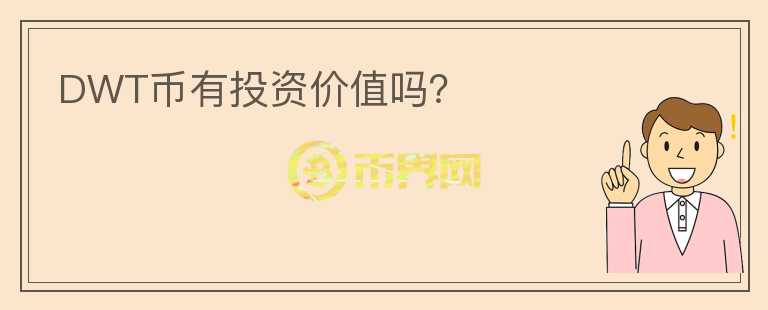 DWT幣有投資價(jià)值嗎？