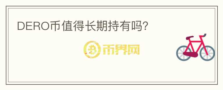 DERO幣值得長(zhǎng)期持有嗎？
