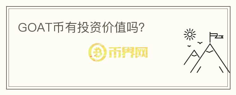 GOAT幣有投資價(jià)值嗎？