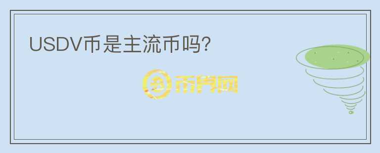 USDV幣是主流幣嗎？