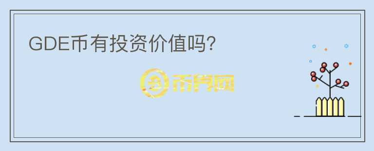 GDE幣有投資價(jià)值嗎？