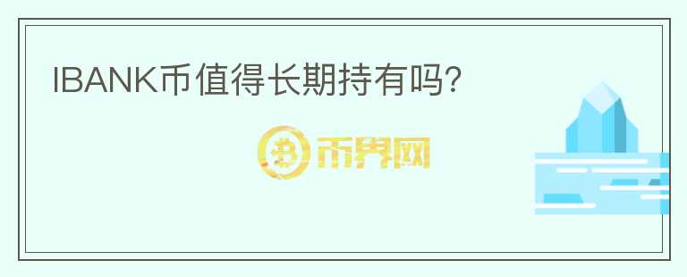 IBANK幣值得長期持有嗎？