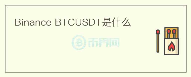Binance BTCUSDT是什么