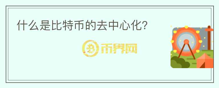 什么是比特幣的去中心化?