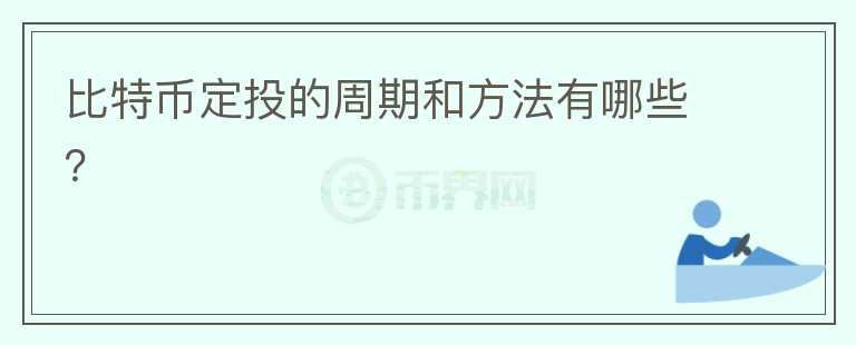 比特幣定投的周期和方法有哪些？