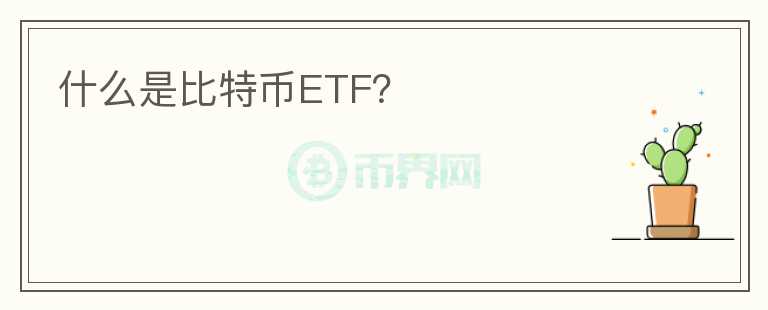 什么是比特幣ETF？