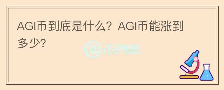 AGI幣到底是什么？AGI幣能漲到多少？
