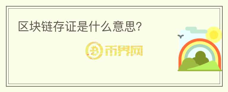 區(qū)塊鏈存證是什么意思？