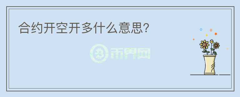 合約開空開多什么意思？
