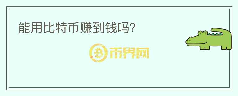 能用比特幣賺到錢嗎？