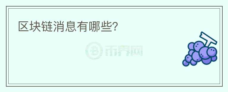 區(qū)塊鏈消息有哪些？