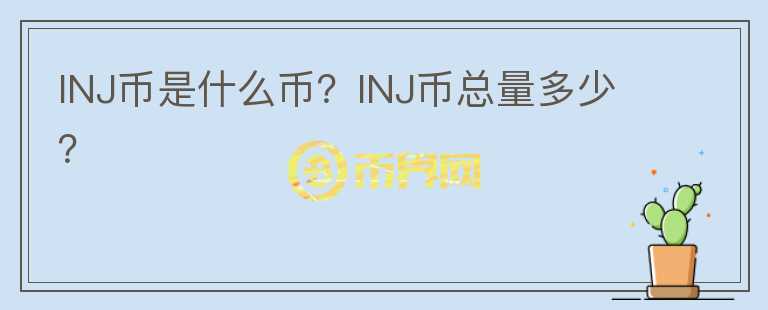 INJ幣是什么幣？INJ幣總量多少？