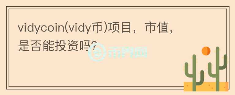 vidycoin(vidy幣)項(xiàng)目，市值，是否能投資嗎？