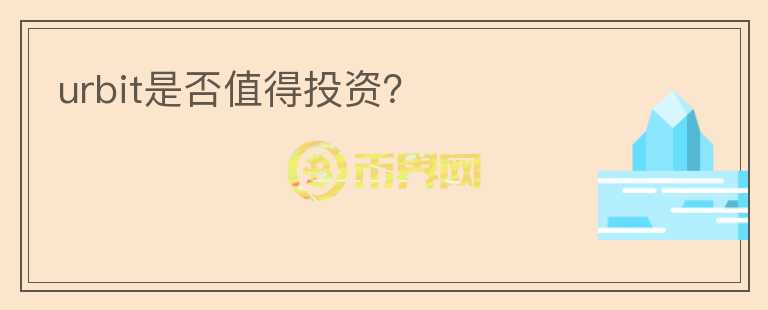 urbit是否值得投資？