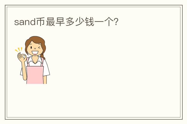 sand幣最早多少錢一個？