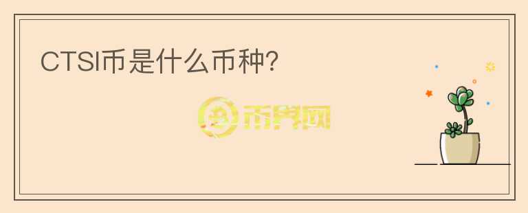 CTSI幣是什么幣種？