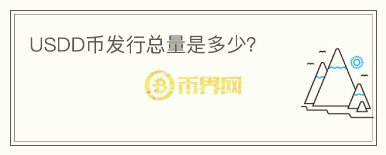 USDD幣發(fā)行總量是多少？