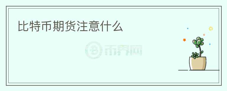 比特幣期貨注意什么